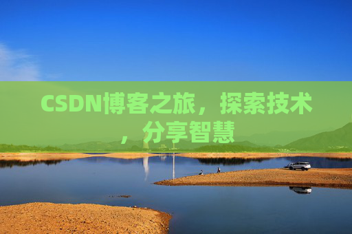 CSDN博客之旅，探索技术，分享智慧